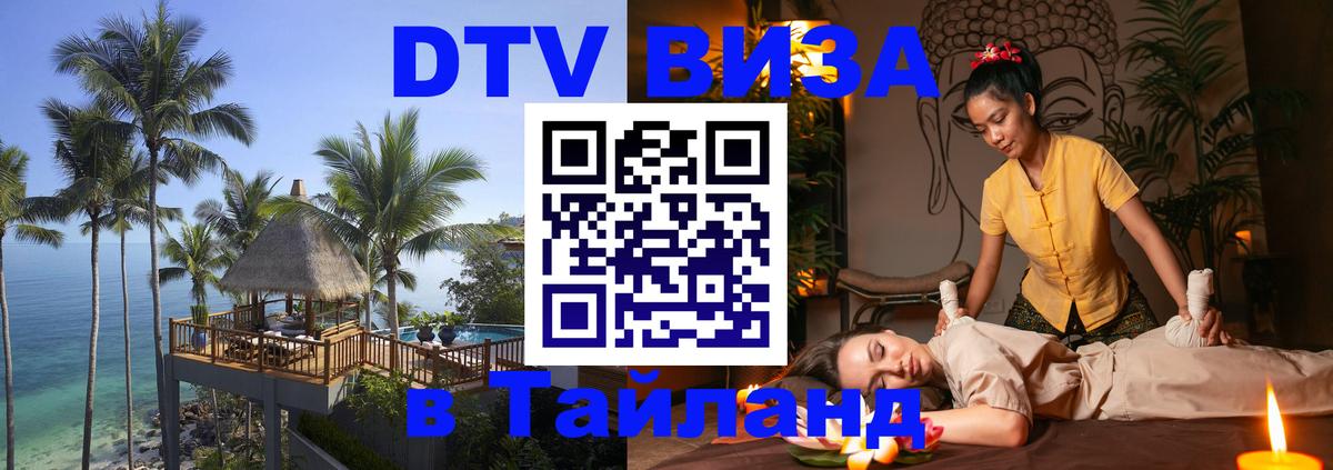 Оформить DTV визу в Тайланд 