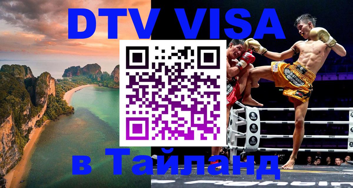 Цены на DTV визу в Таиланд — пакеты услуг, достаточно даже паспорта - Оренбург  04.10.2025 