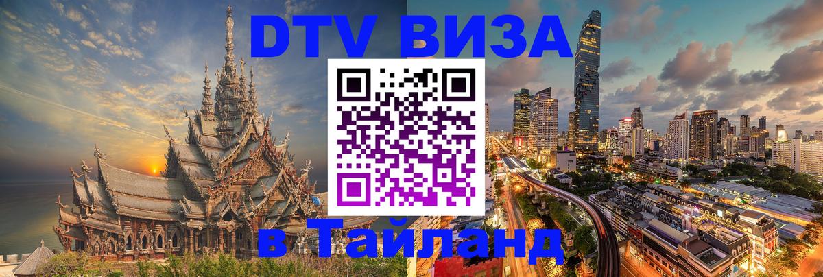 Виза ДТВ на 5 лет в Тайланд 